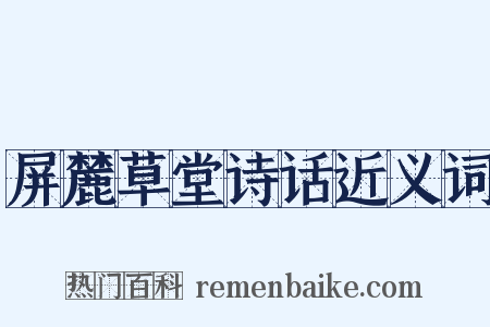 屏麓草堂诗话近义词是什么意思的图片